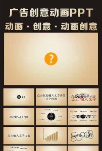 文字动画广告创意动画ppt