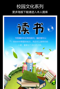 校园文化读书海报