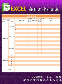 每日工作计划表excel模板