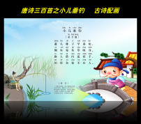 古诗配画唐诗三百首之小儿垂钓