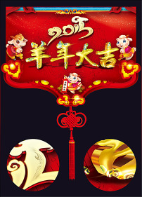 2015年羊年大吉三羊开泰海