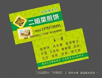 菜煎饼名片