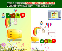 儿童成长手册封面设计word