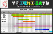 装饰装修工程施工进度exce