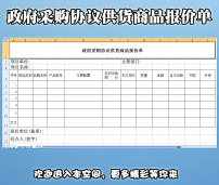 政府採購協議供貨商品報價單