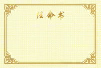 任命书psd模板下载