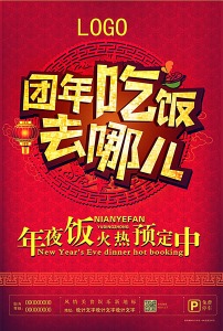 新年年夜饭预订广告展架